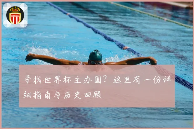 寻找世界杯主办国？这里有一份详细指南与历史回顾