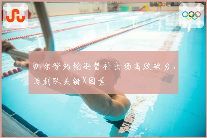 凯尔登约翰逊替补出场高效砍分,马刺队关键X因素