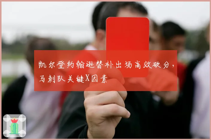 凯尔登约翰逊替补出场高效砍分,马刺队关键X因素