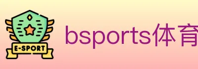 bsports体育在线登录 logo